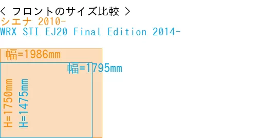 #シエナ 2010- + WRX STI EJ20 Final Edition 2014-